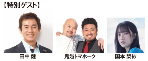 特別ゲスト