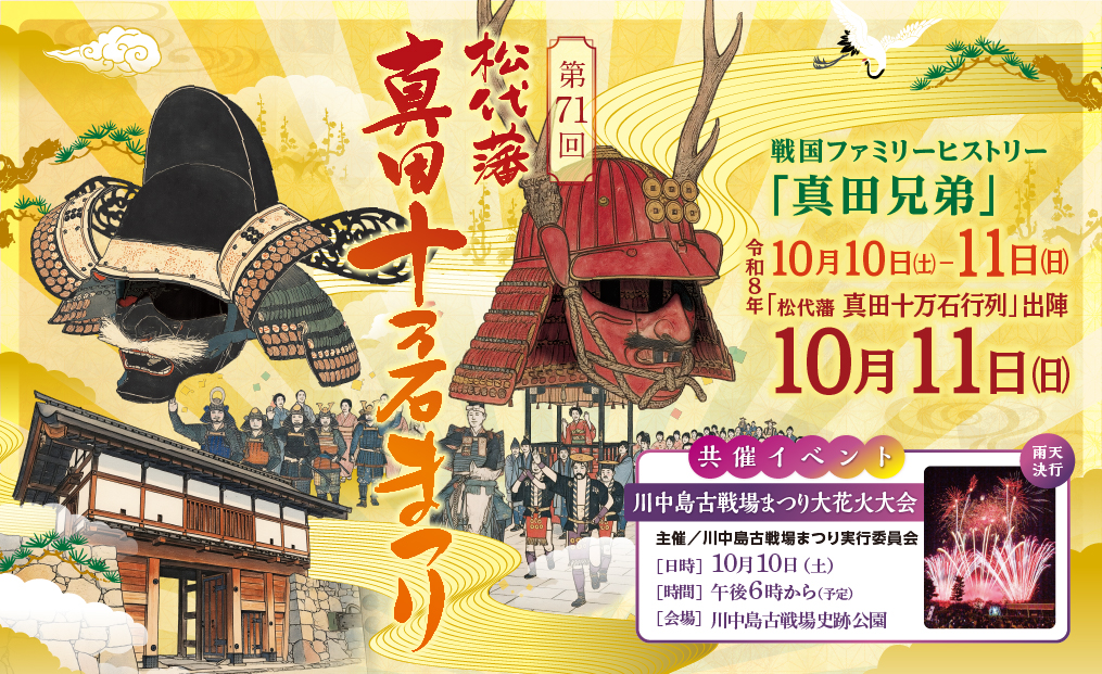 第71回　松代藩 真田十万石まつり
