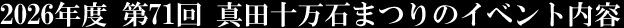 2026年度 第71回 真田十万石まつりのイベント内容