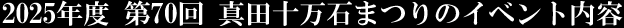 2024年度 第69回 真田十万石まつりのイベント内容