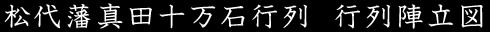 松代藩真田十万石行列　行列陣立図