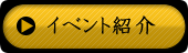 イベント紹介