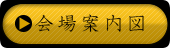 会場案内図
