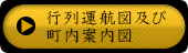 行列運航図及び町内案内図