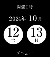 開催日時　2023年10月7日（土）8日（日）