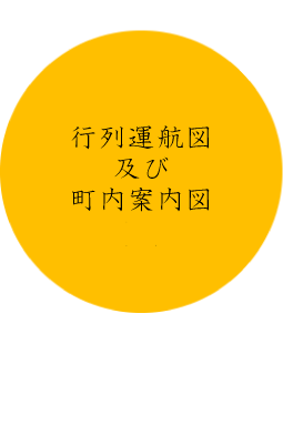 行列運航図及び町内案内図