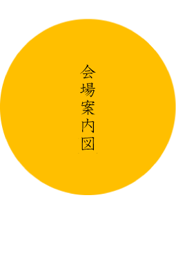 会場案内図